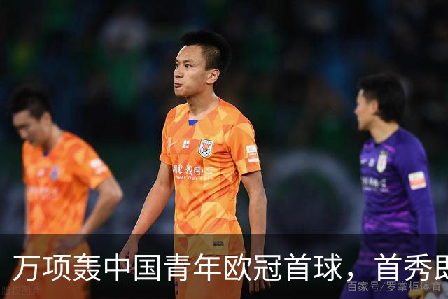万项轰中国青年欧冠首球，首秀即拿全场MVP