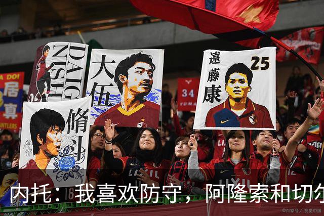 内托：我喜欢防守，阿隆索和切尔西赏识我，所以我把这当成了家