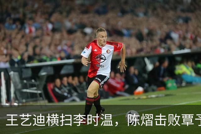 王艺迪横扫李时温，陈熠击败覃予萱，蒯曼和桥本帆乃香打进八强