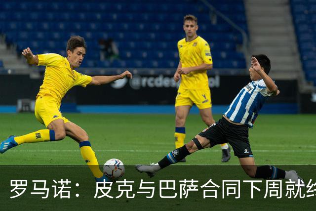罗马诺：皮克与巴萨合同下周就终止 放弃剩下合同