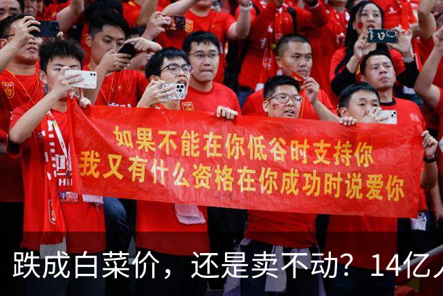 跌成白菜价，还是卖不动？14亿人输给3亿美国人，电视究竟怎么了