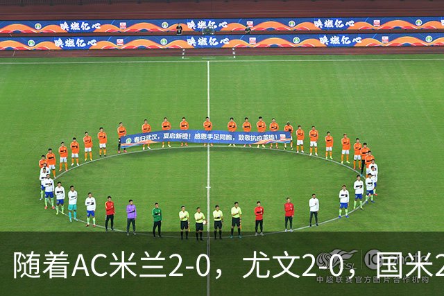 随着AC米兰2-0，尤文2-0，国米2-1逆转绝杀，意甲最新积分榜出炉