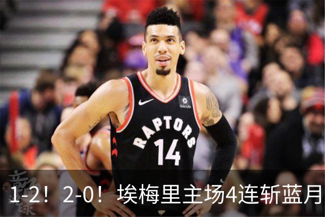 1-2！2-0！埃梅里主场4连斩蓝月，曼城赛季首败，阿森纳3连胜积分追平
