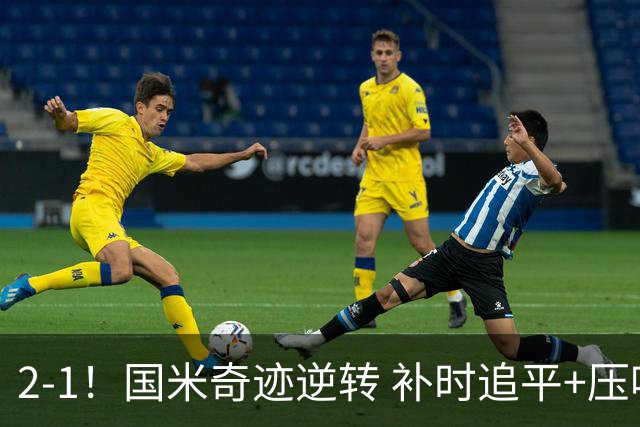 2-1！国米奇迹逆转 补时追平+压哨点球绝杀 开局8轮不败领跑意甲